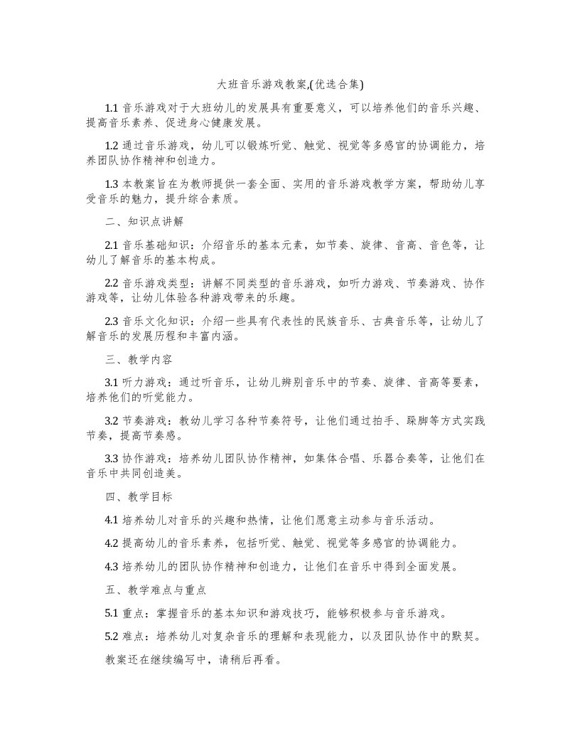 大班音乐游戏教案,(合集)