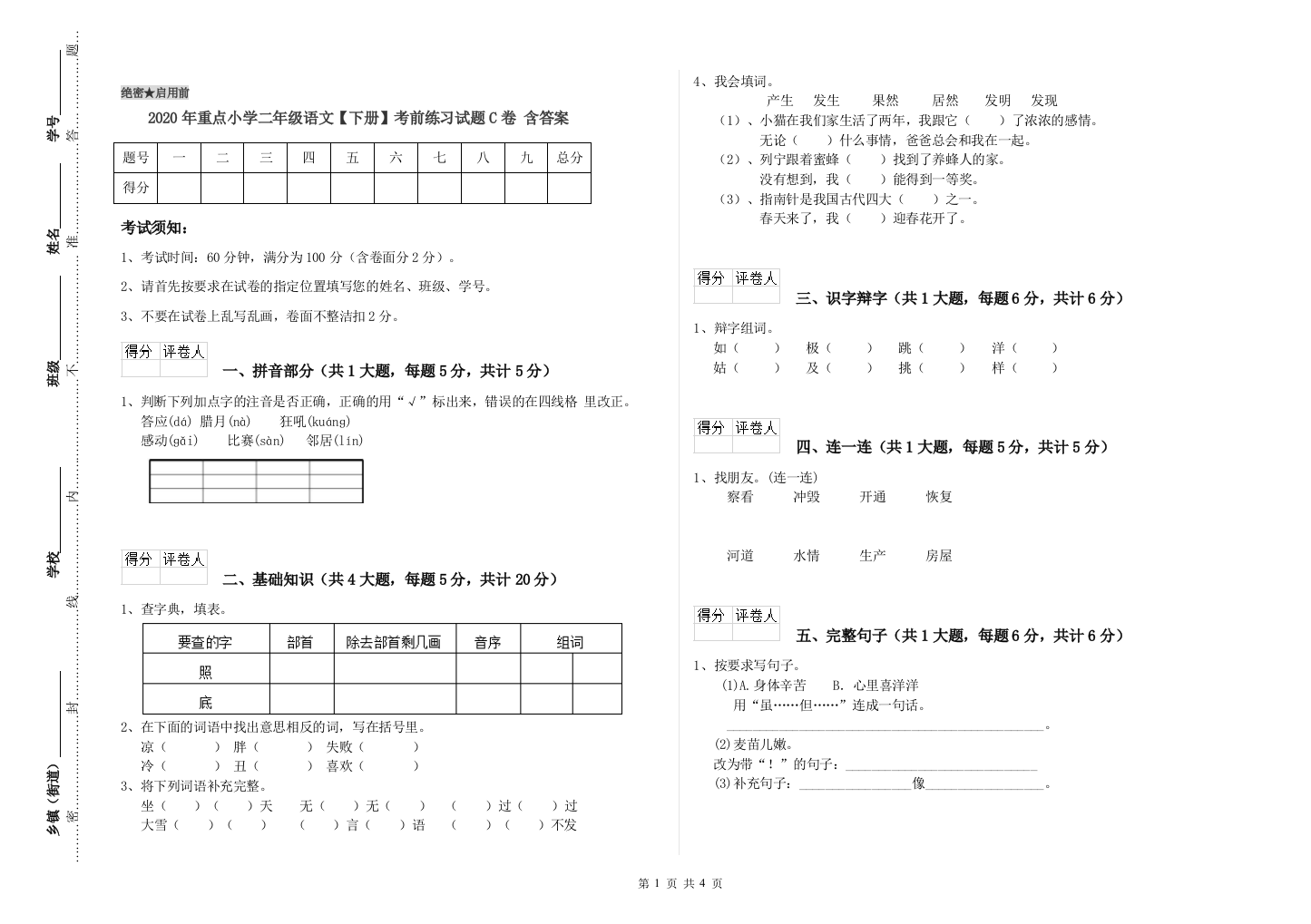 2020年重点小学二年级语文【下册】考前练习试题C卷-含答案