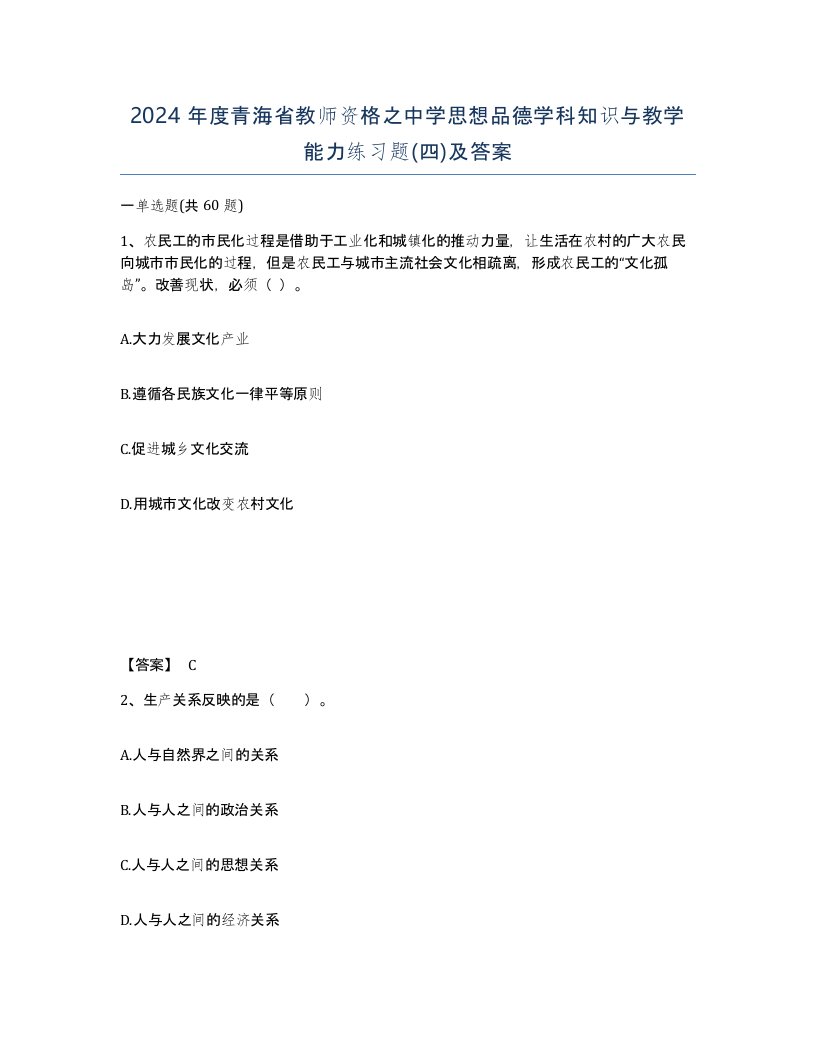 2024年度青海省教师资格之中学思想品德学科知识与教学能力练习题四及答案