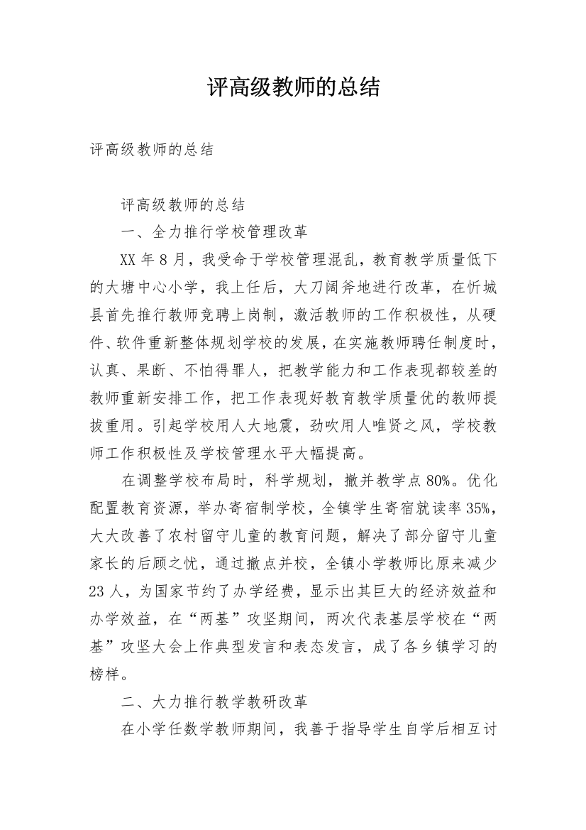 评高级教师的总结