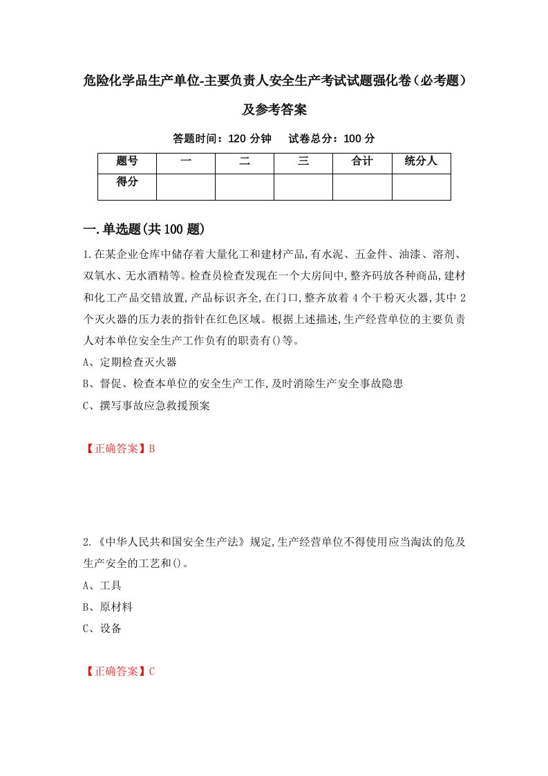 危险化学品生产单位-主要负责人安全生产考试试题强化卷必考题及参考答案第37版