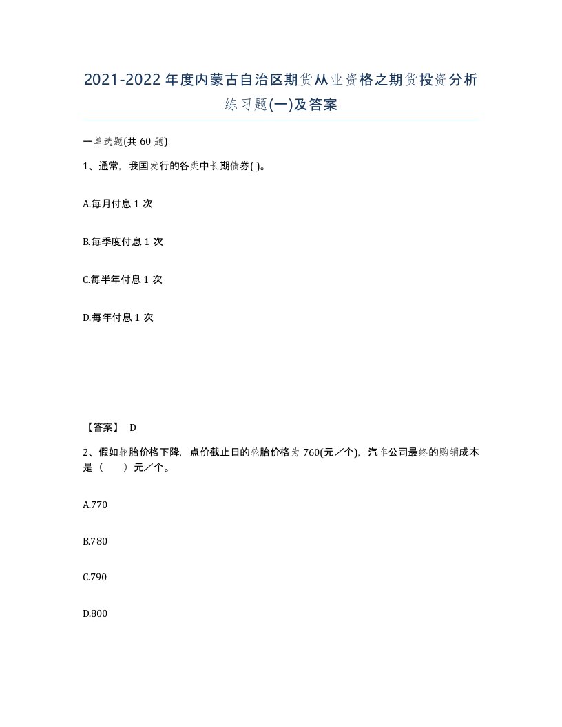 2021-2022年度内蒙古自治区期货从业资格之期货投资分析练习题一及答案