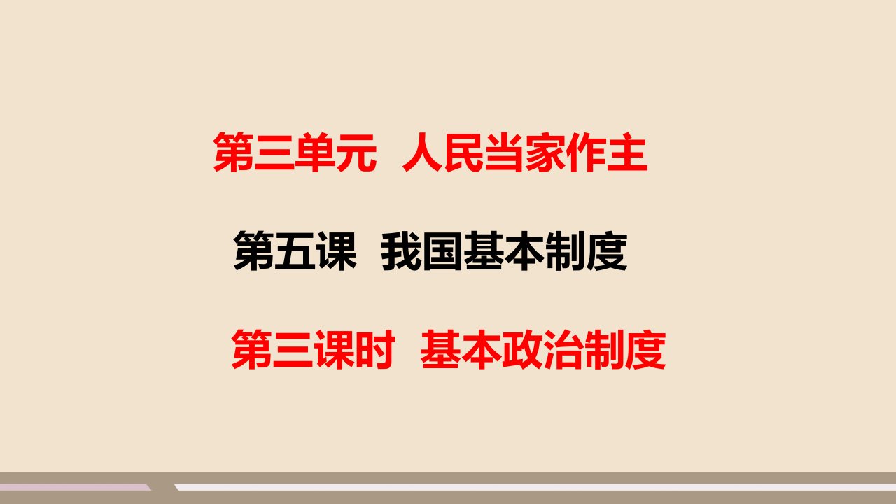 2020部编版道德与法治八下第三单元第五课第三课时