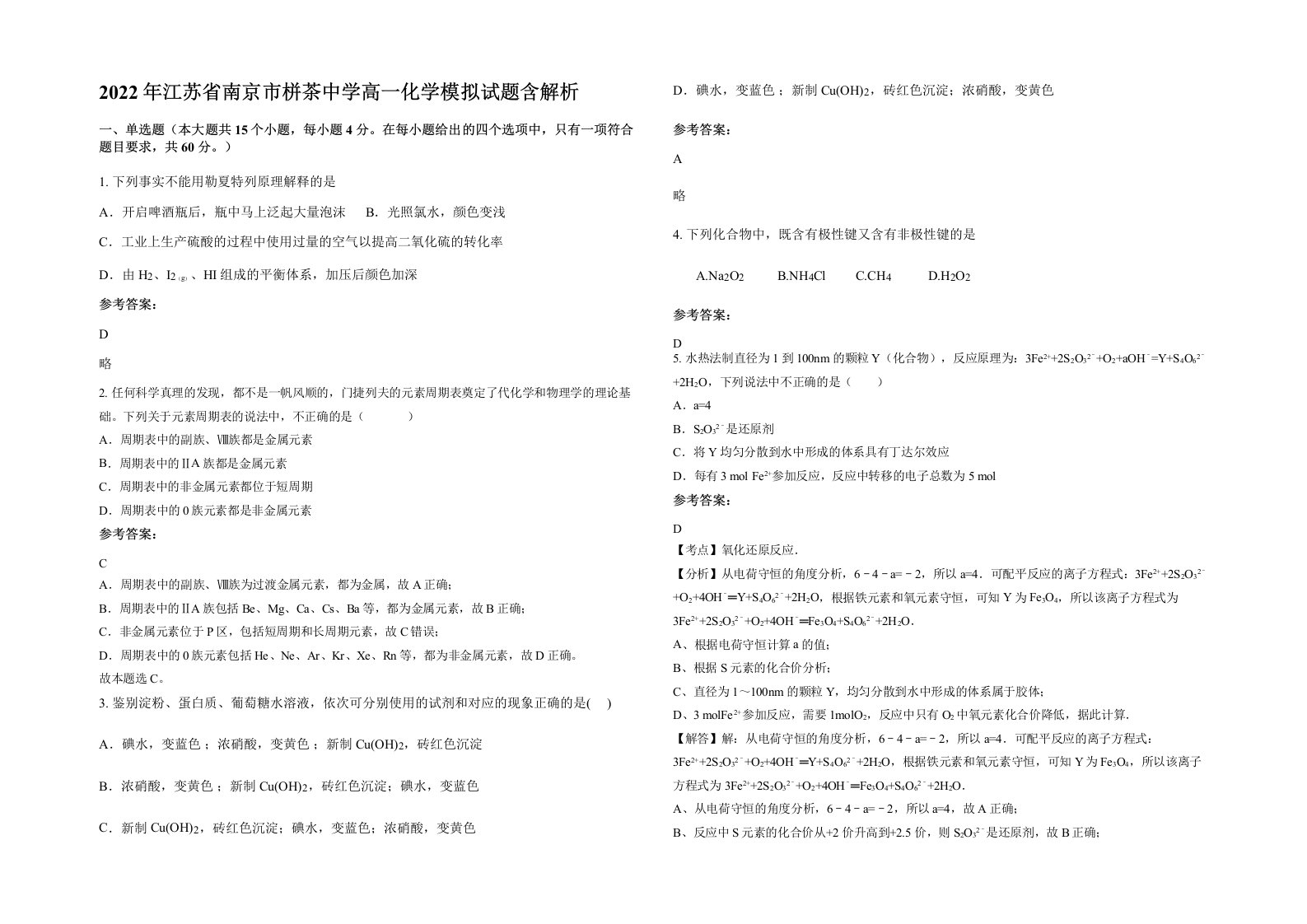 2022年江苏省南京市栟茶中学高一化学模拟试题含解析