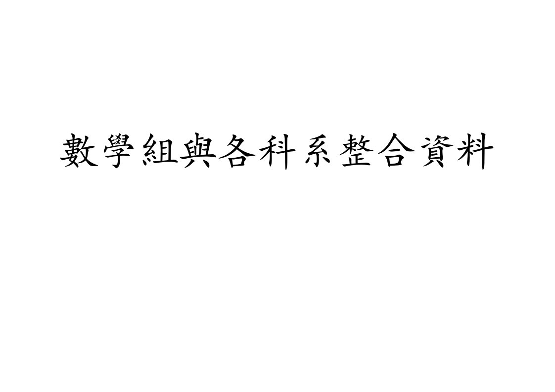 数学组与各科系整合资料