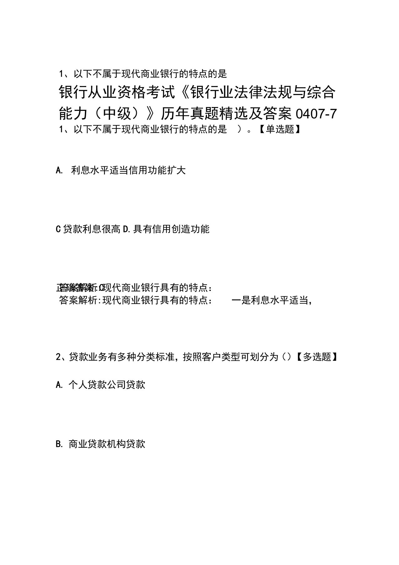 银行从业资格考试《银行业法律法规与综合能力(中级)》历年真题精选及答案0407-7