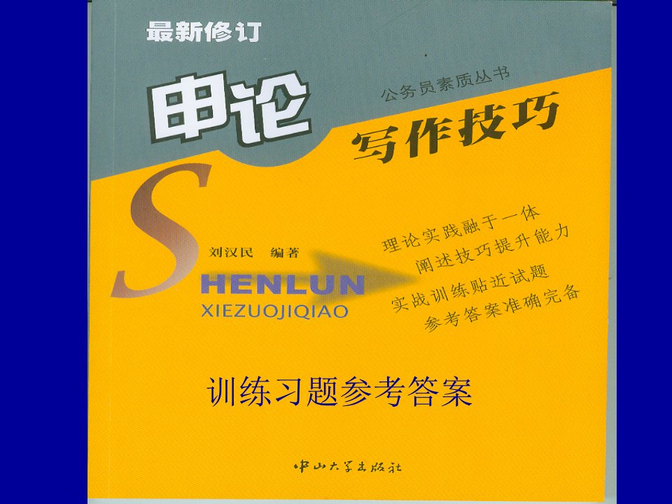 申论课堂训练习题参考答案