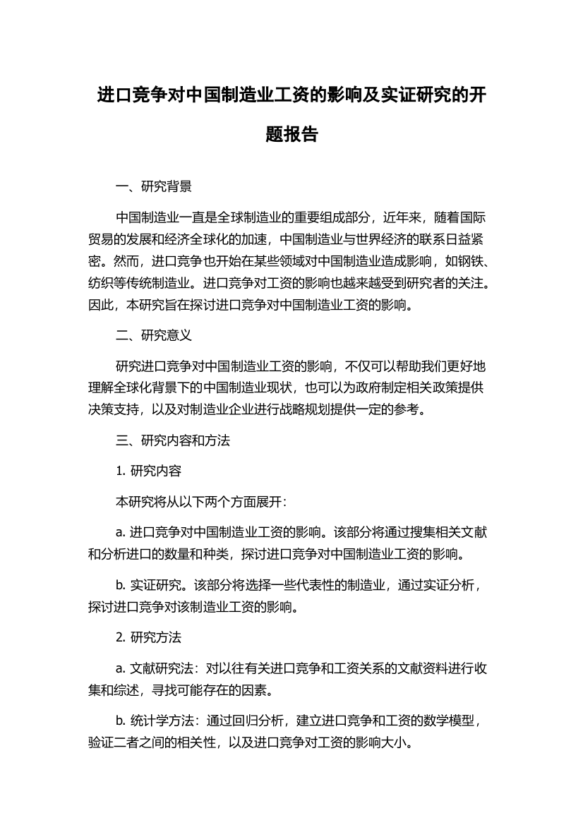 进口竞争对中国制造业工资的影响及实证研究的开题报告