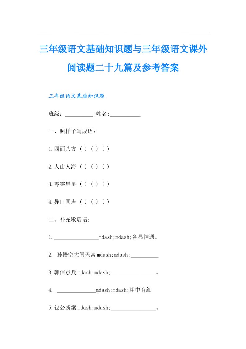 三年级语文基础知识题与三年级语文课外阅读题二十九篇及参考答案