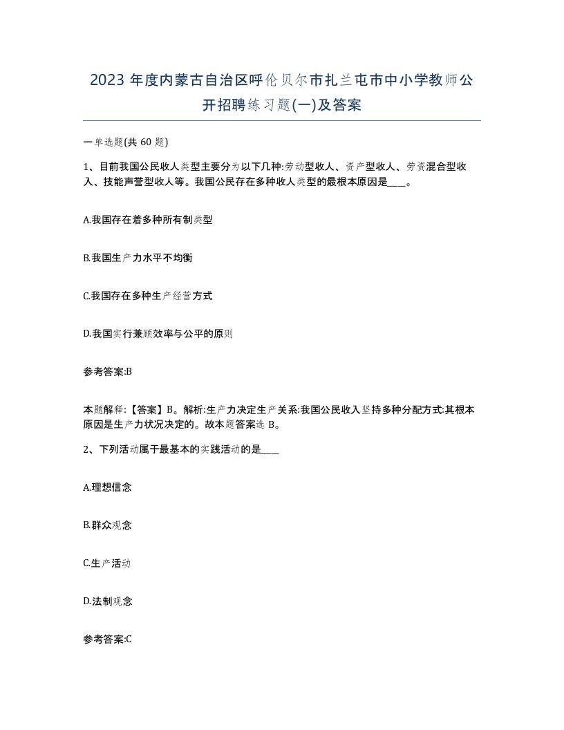 2023年度内蒙古自治区呼伦贝尔市扎兰屯市中小学教师公开招聘练习题一及答案