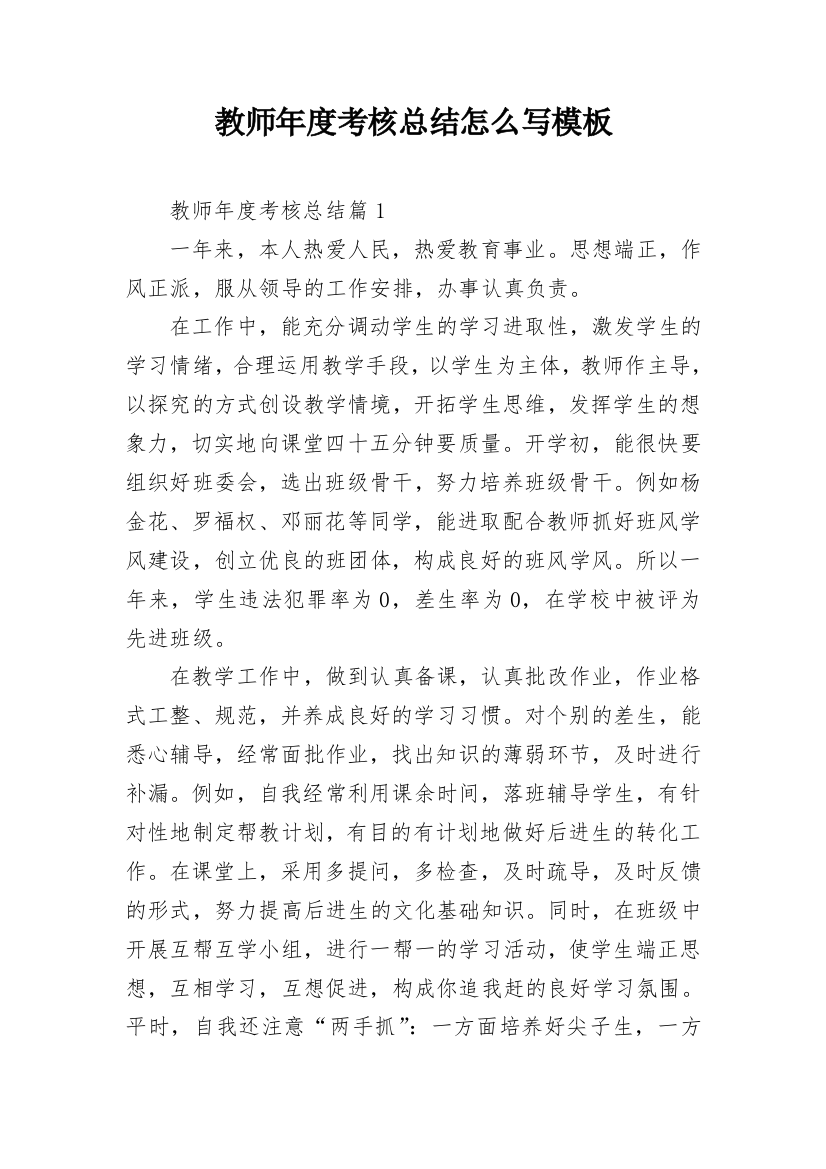 教师年度考核总结怎么写模板