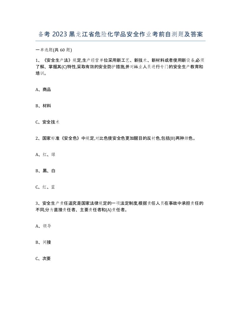 备考2023黑龙江省危险化学品安全作业考前自测题及答案