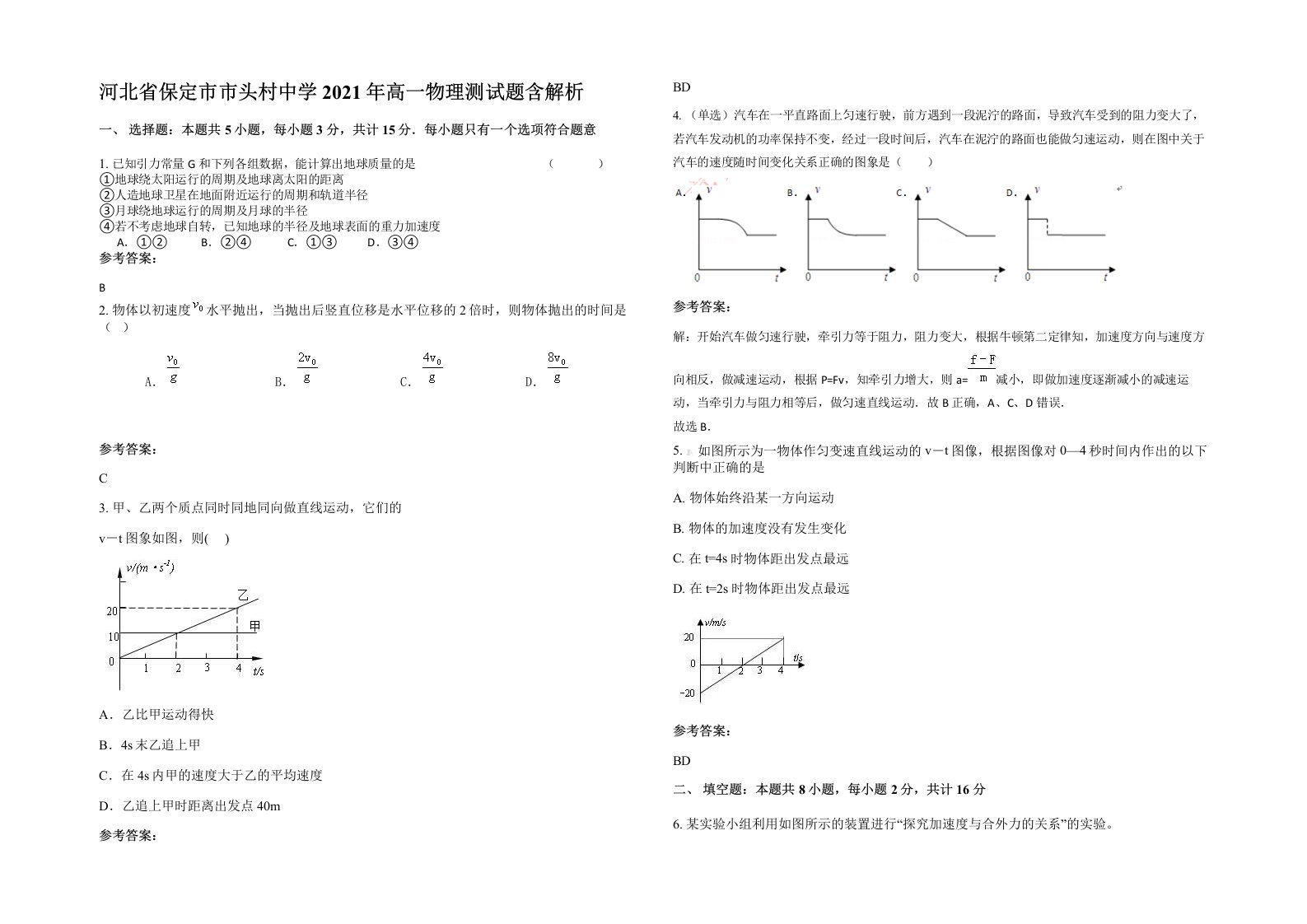 河北省保定市市头村中学2021年高一物理测试题含解析