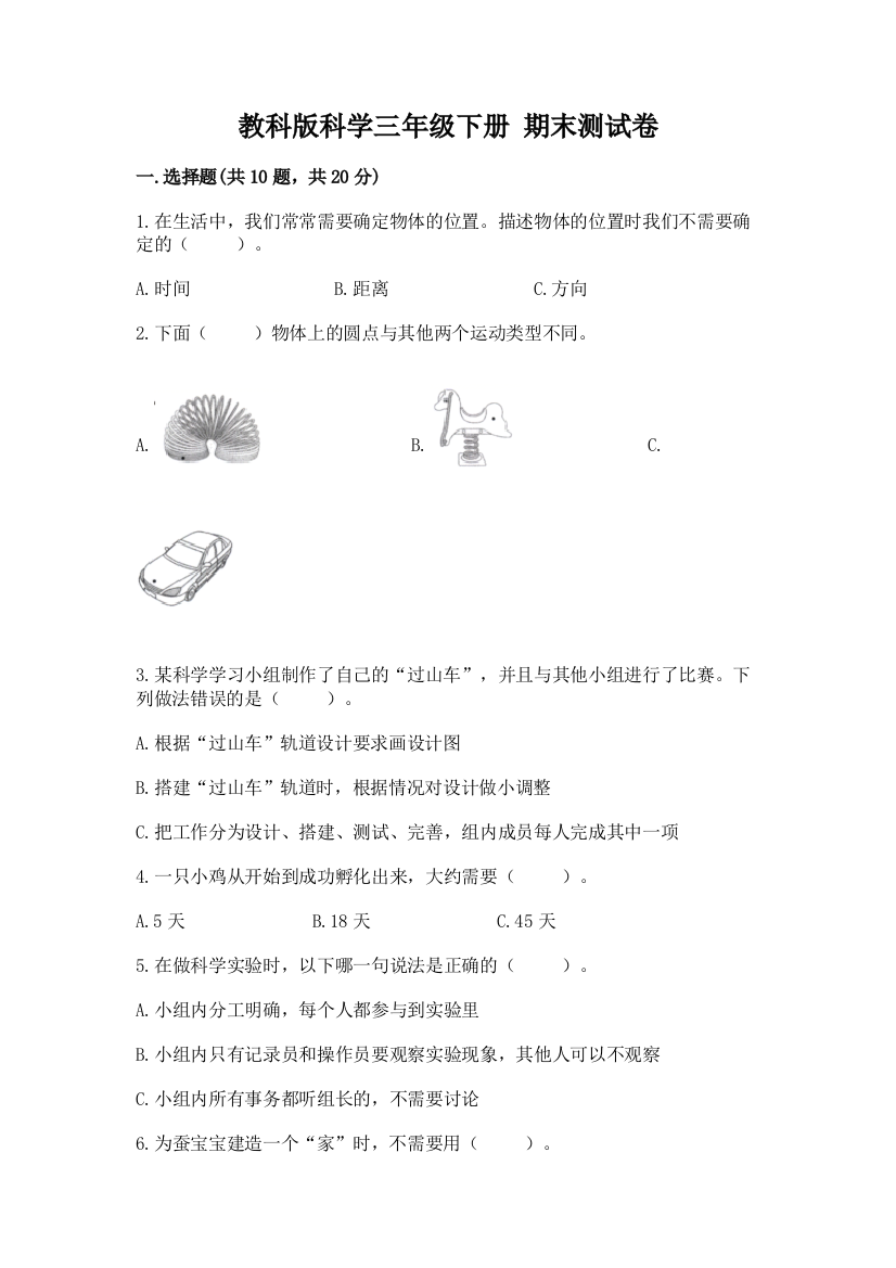 教科版科学三年级下册