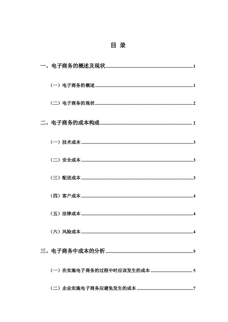 毕业论文《网络经济下电子商务的成本分析》