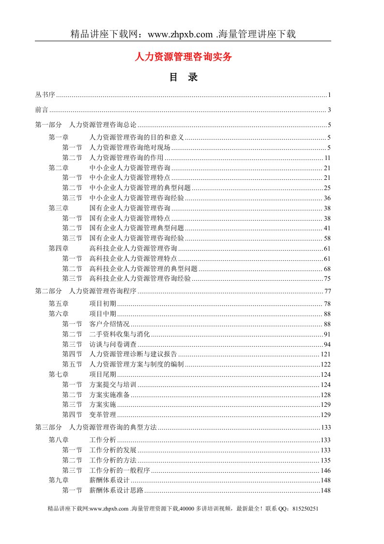 人力资源管理咨询实务1人力资源总监手册