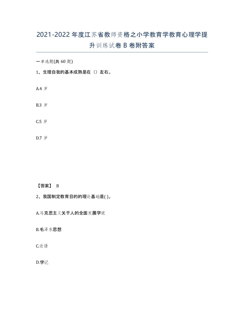 2021-2022年度江苏省教师资格之小学教育学教育心理学提升训练试卷B卷附答案