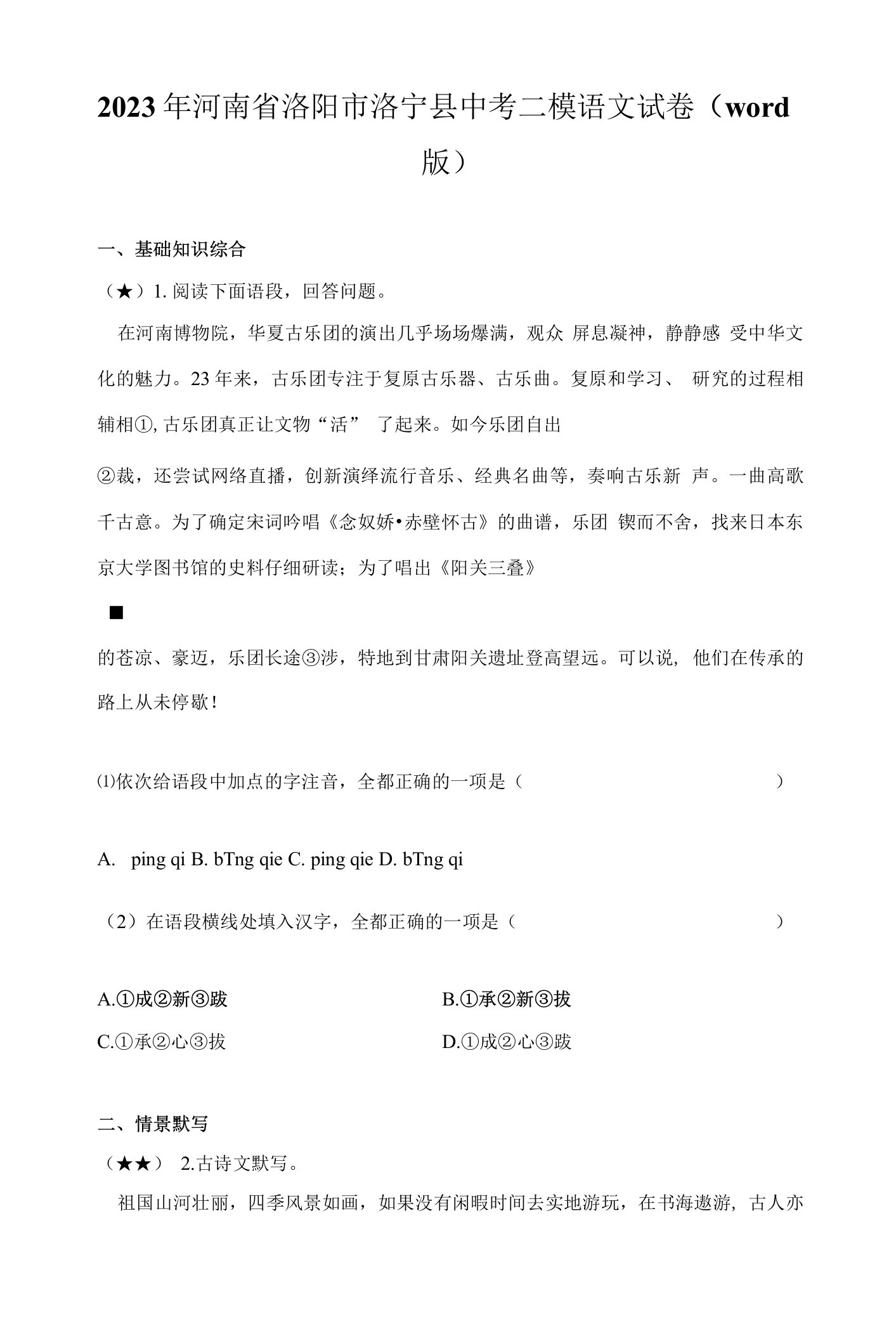 2023年河南省洛阳市洛宁县中考二模语文试卷(word版)