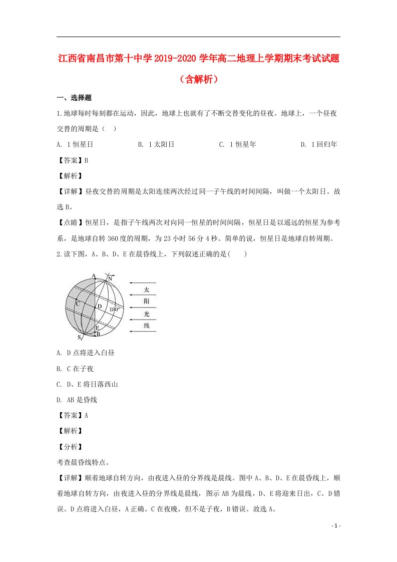 江西省南昌市第十中学2019_2020学年高二地理上学期期末考试试题含解析