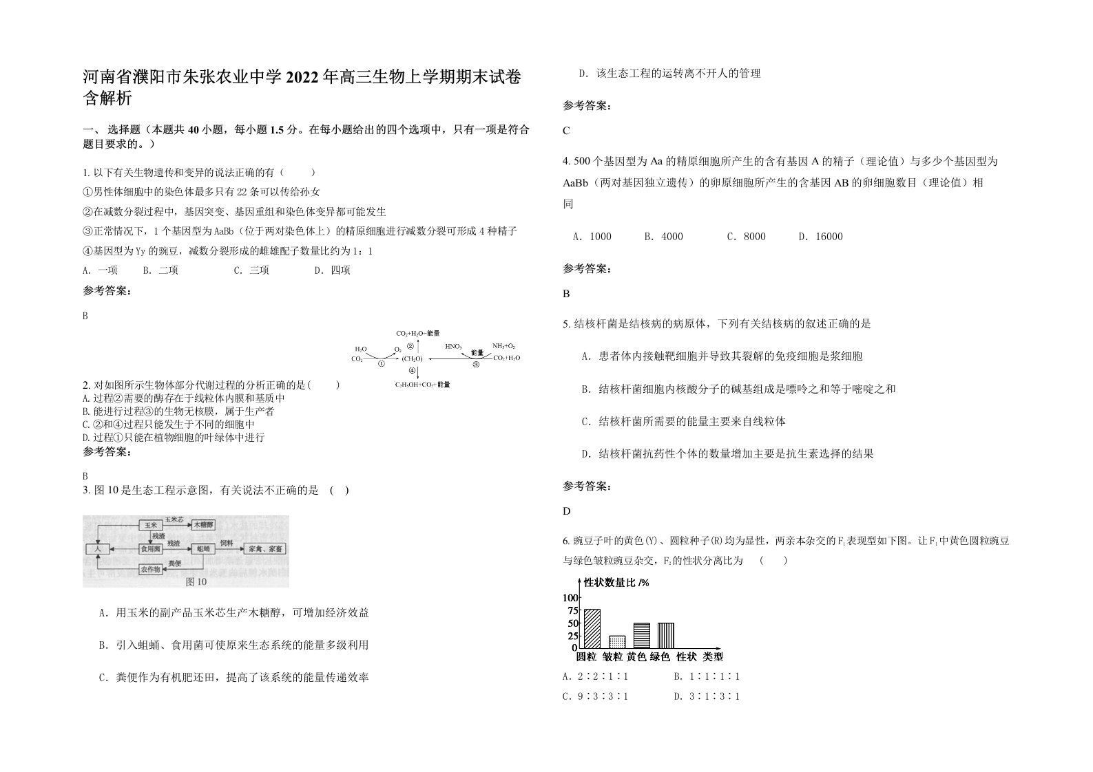 河南省濮阳市朱张农业中学2022年高三生物上学期期末试卷含解析