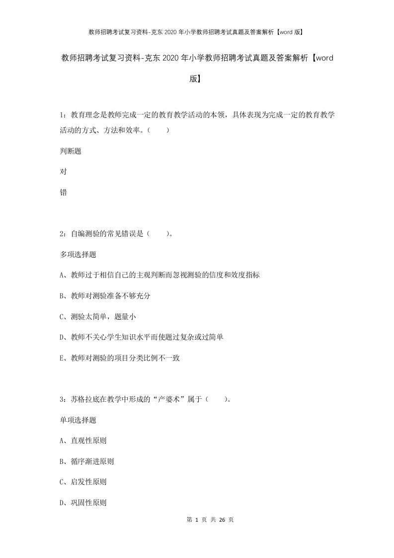 教师招聘考试复习资料-克东2020年小学教师招聘考试真题及答案解析word版