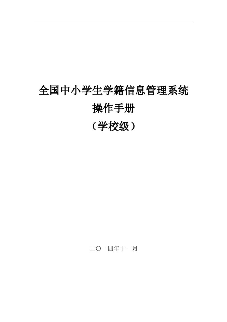 全国中小学生学籍信息管理系统用户操作手册(学校级新2015.11.04)