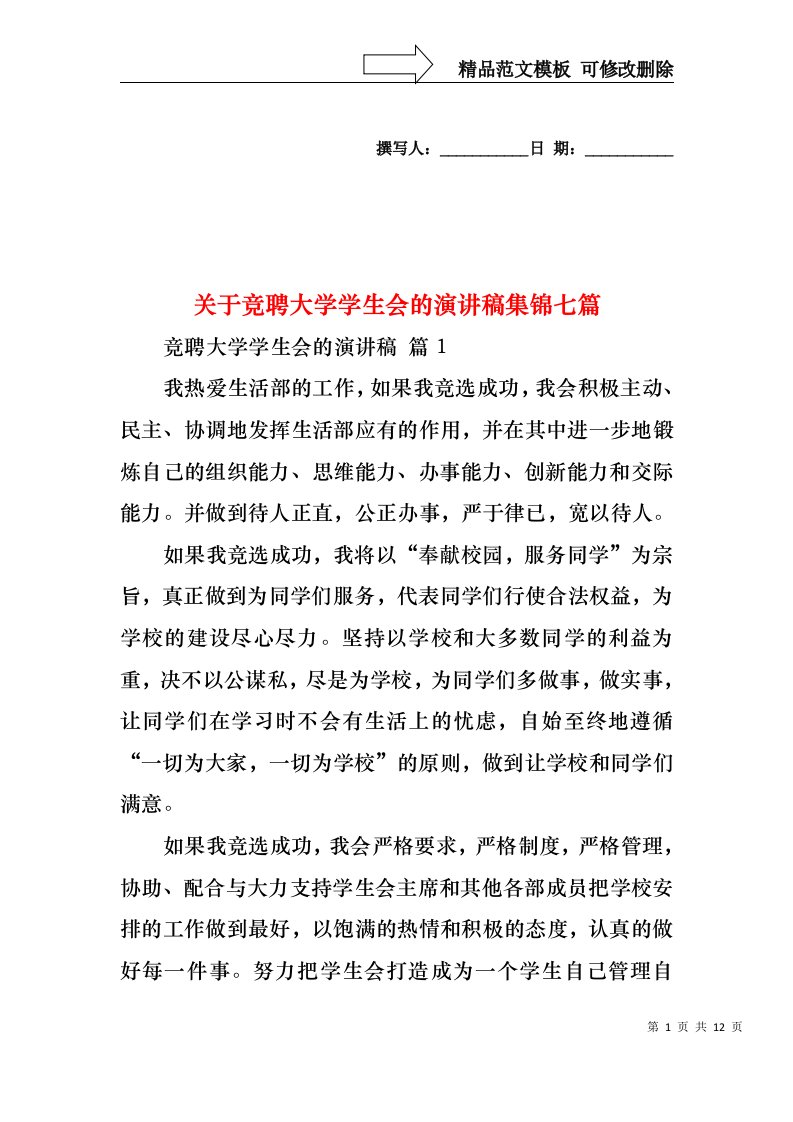 关于竞聘大学学生会的演讲稿集锦七篇