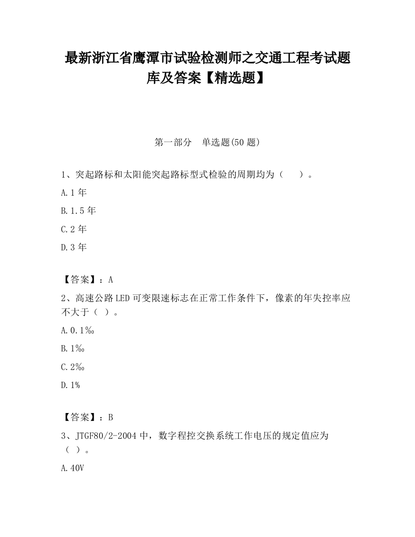 最新浙江省鹰潭市试验检测师之交通工程考试题库及答案【精选题】