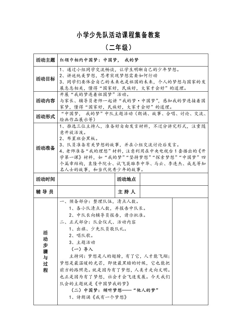 小学少先队活动课程集备教案