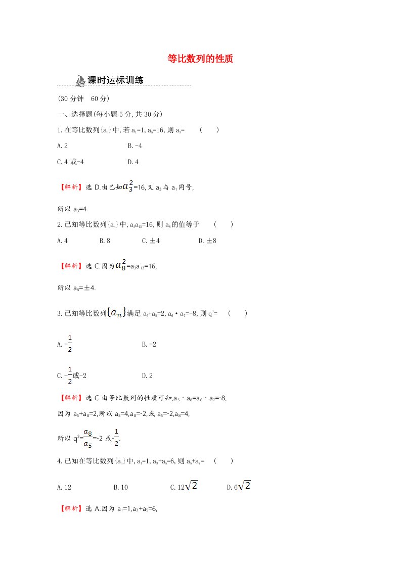 2020_2021学年高中数学第二章数列2.4.2等比数列的性质同步作业含解析新人教A版必修5