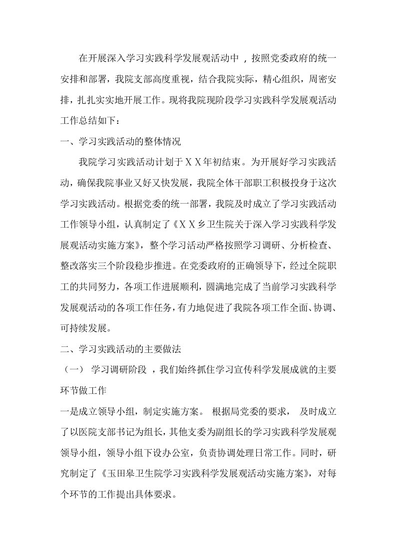 医院学习科学发展观工作总结