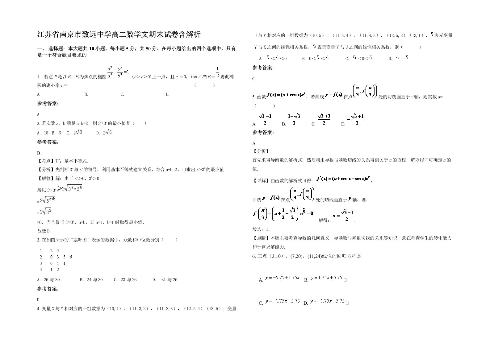 江苏省南京市致远中学高二数学文期末试卷含解析