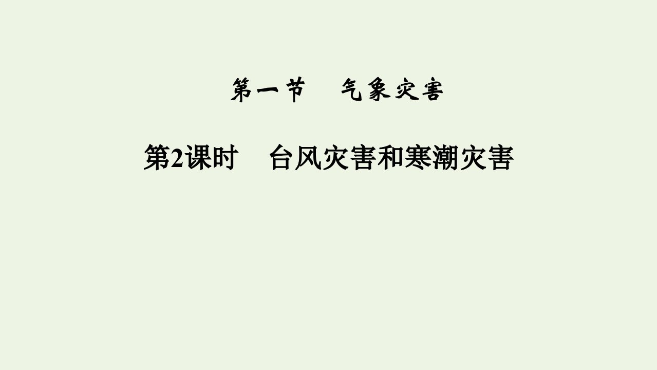 2021_2022学年新教材高中地理第6章自然灾害第1节第2课时台风灾害和寒潮灾害课件新人教版必修第一册