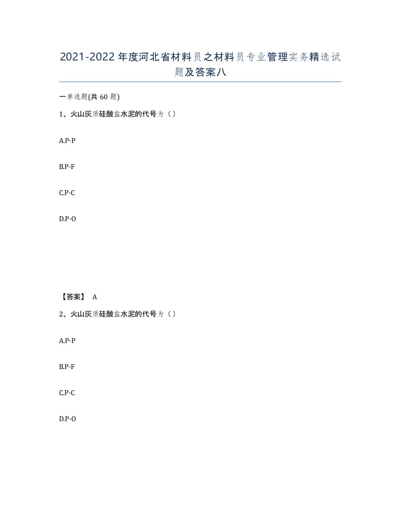 2021-2022年度河北省材料员之材料员专业管理实务试题及答案八