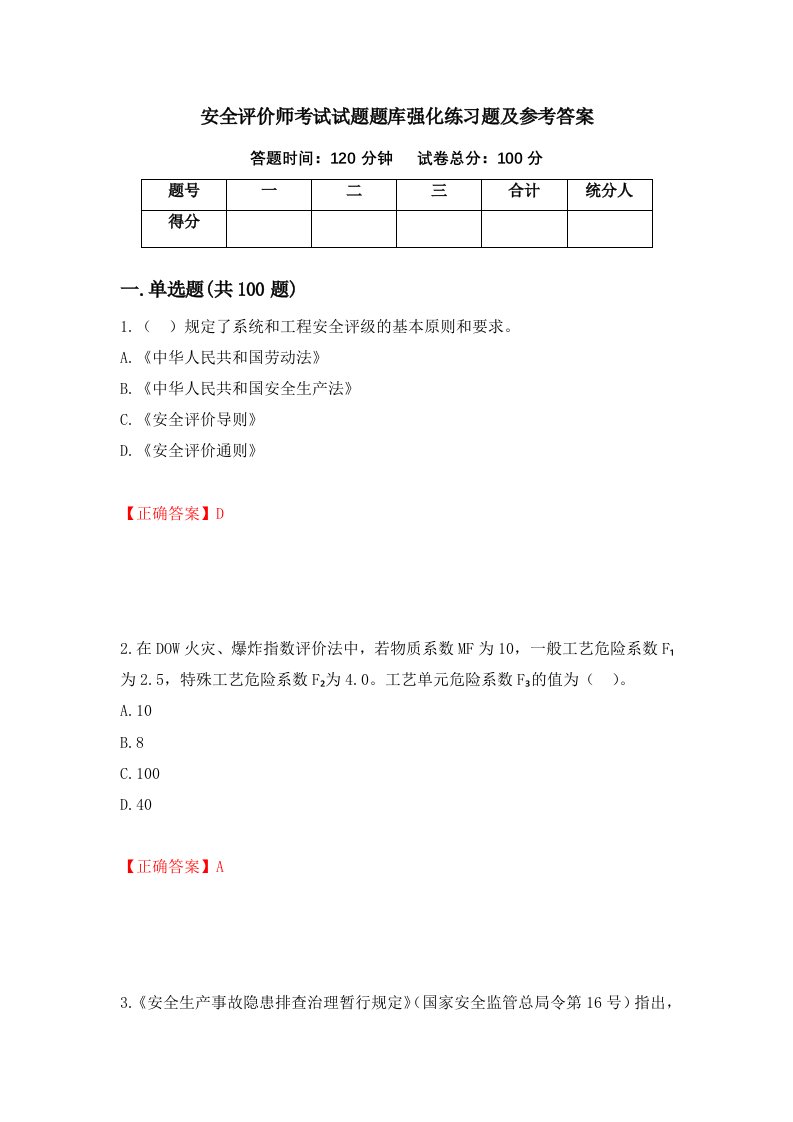 安全评价师考试试题题库强化练习题及参考答案54