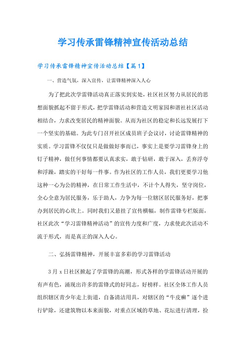 学习传承雷锋精神宣传活动总结