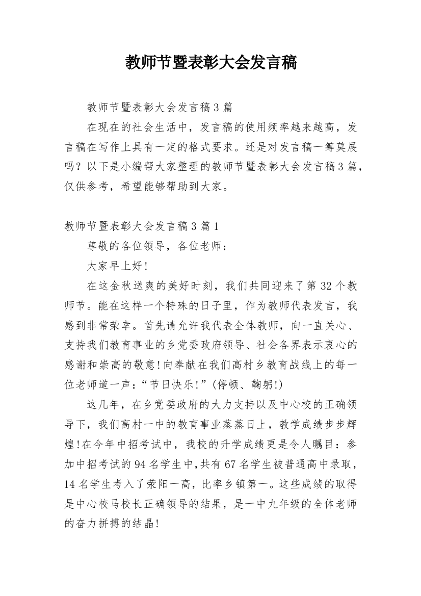 教师节暨表彰大会发言稿_1