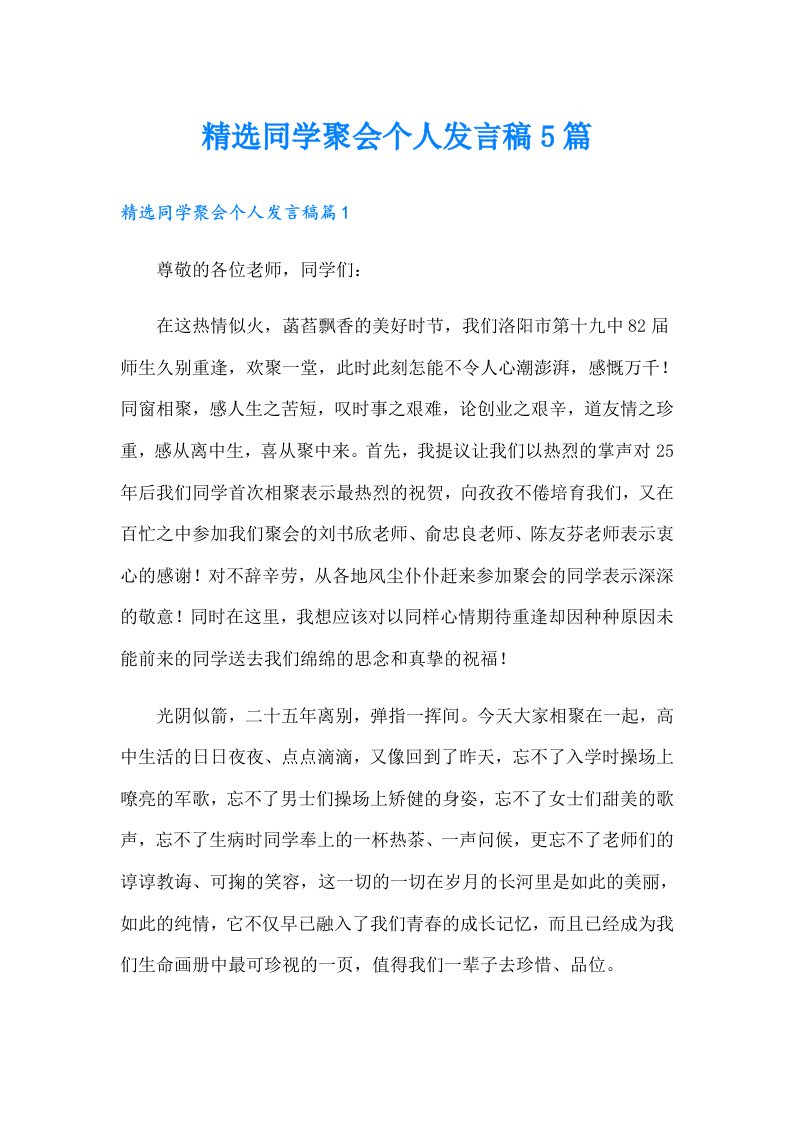 精选同学聚会个人发言稿5篇