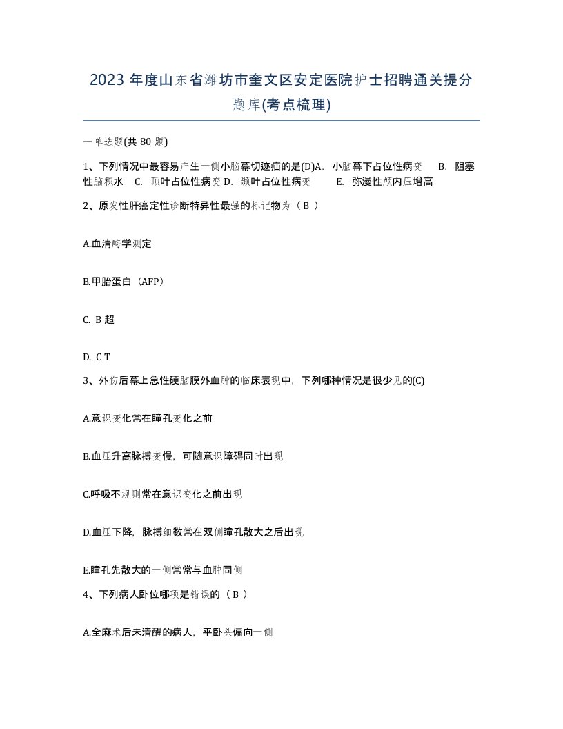 2023年度山东省潍坊市奎文区安定医院护士招聘通关提分题库考点梳理