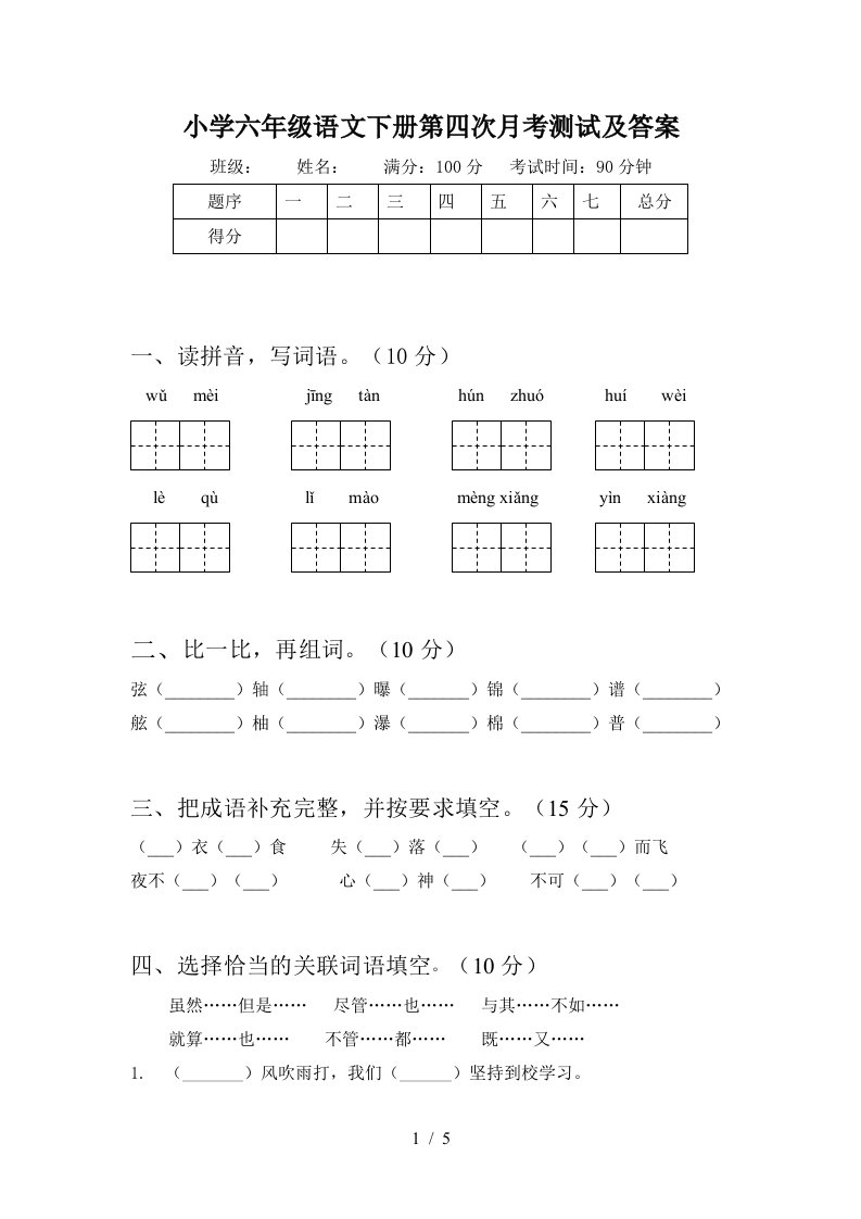 小学六年级语文下册第四次月考测试及答案