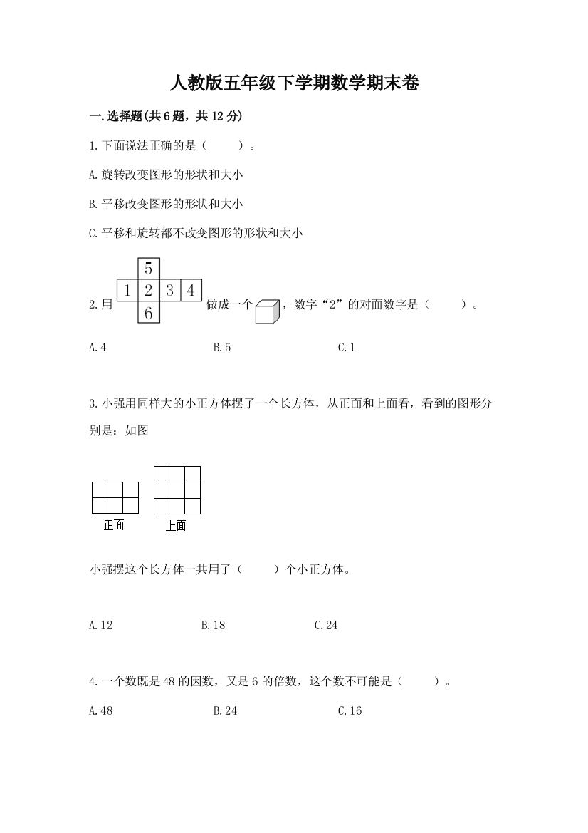 人教版五年级下学期数学期末卷附答案【模拟题】