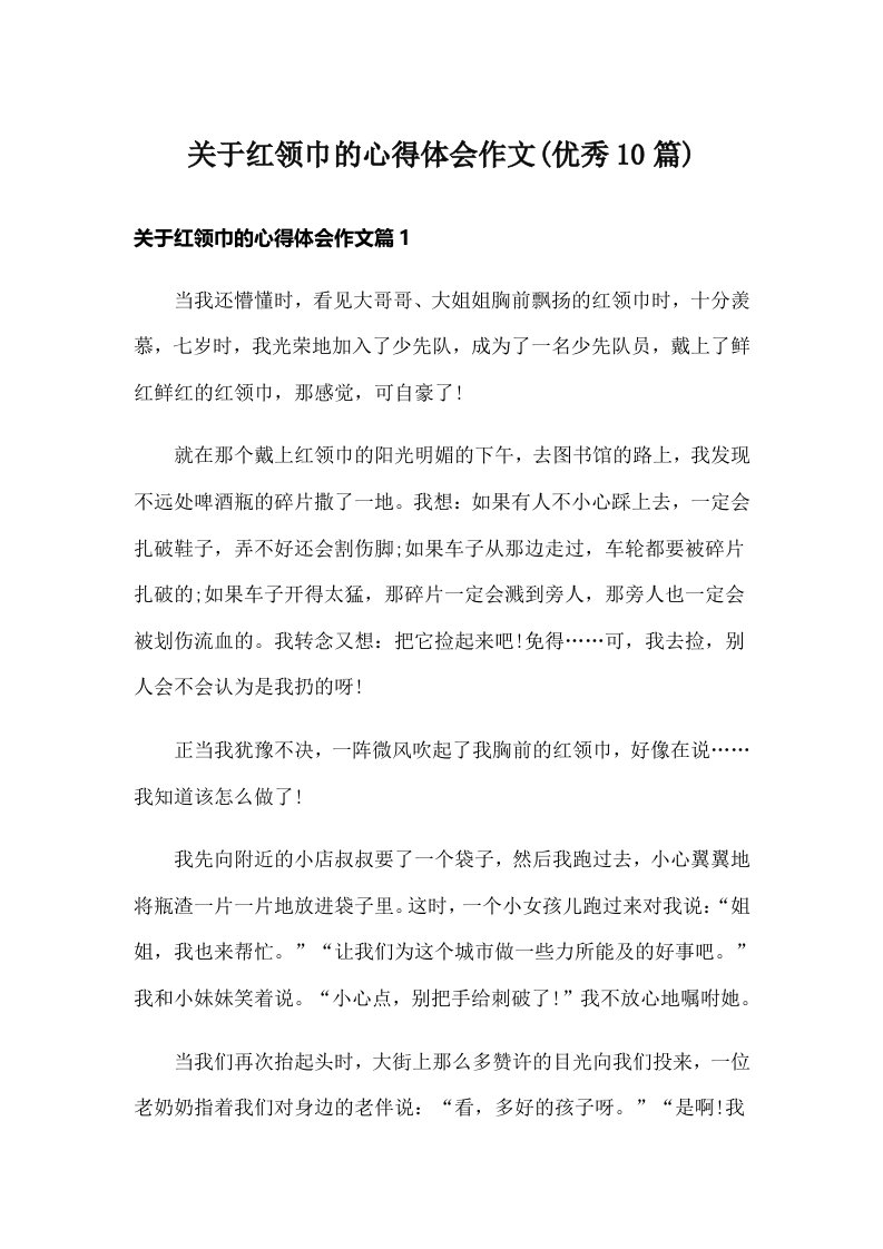 关于红领巾的心得体会作文(优秀10篇)