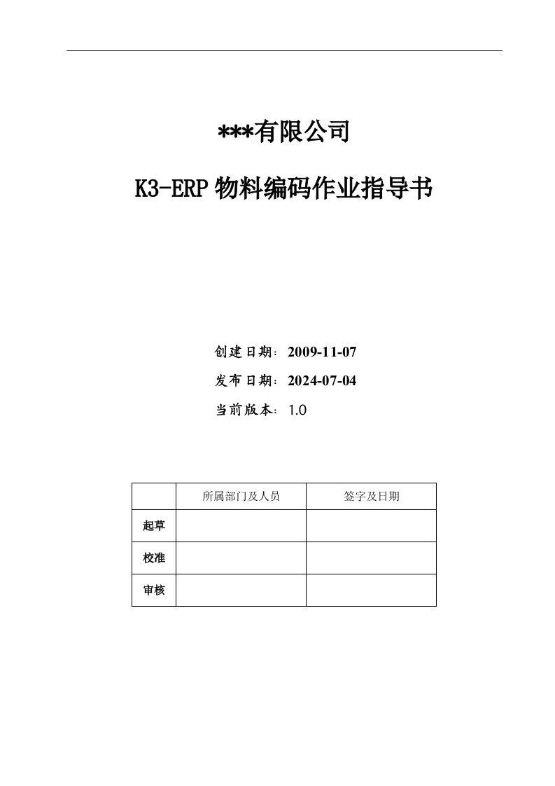 《kerp物料编码作业指导书》v.doc