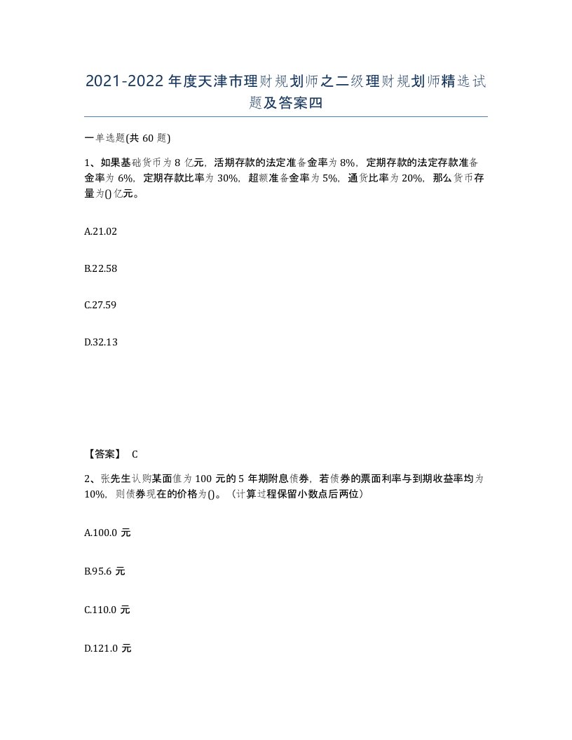 2021-2022年度天津市理财规划师之二级理财规划师试题及答案四