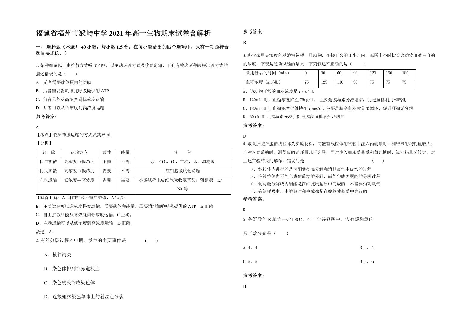 福建省福州市猴屿中学2021年高一生物期末试卷含解析