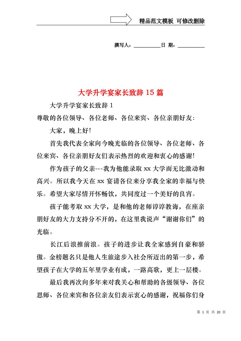 大学升学宴家长致辞15篇1