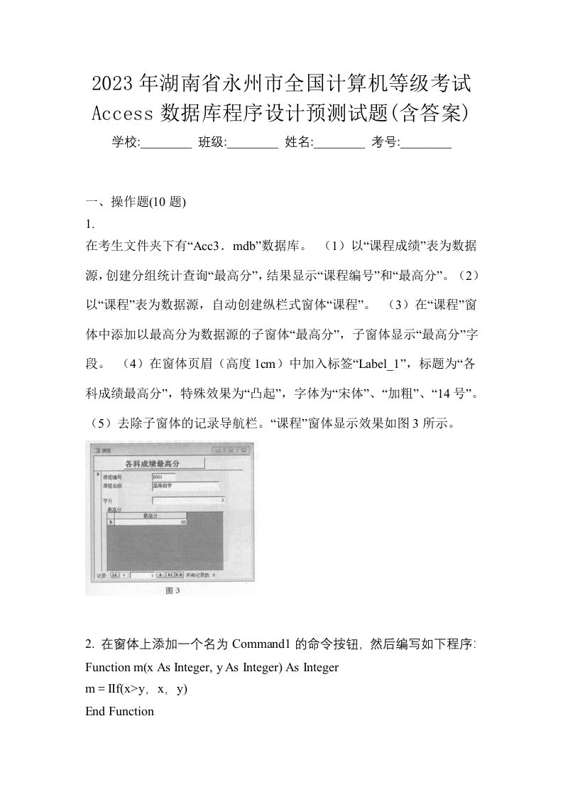 2023年湖南省永州市全国计算机等级考试Access数据库程序设计预测试题含答案