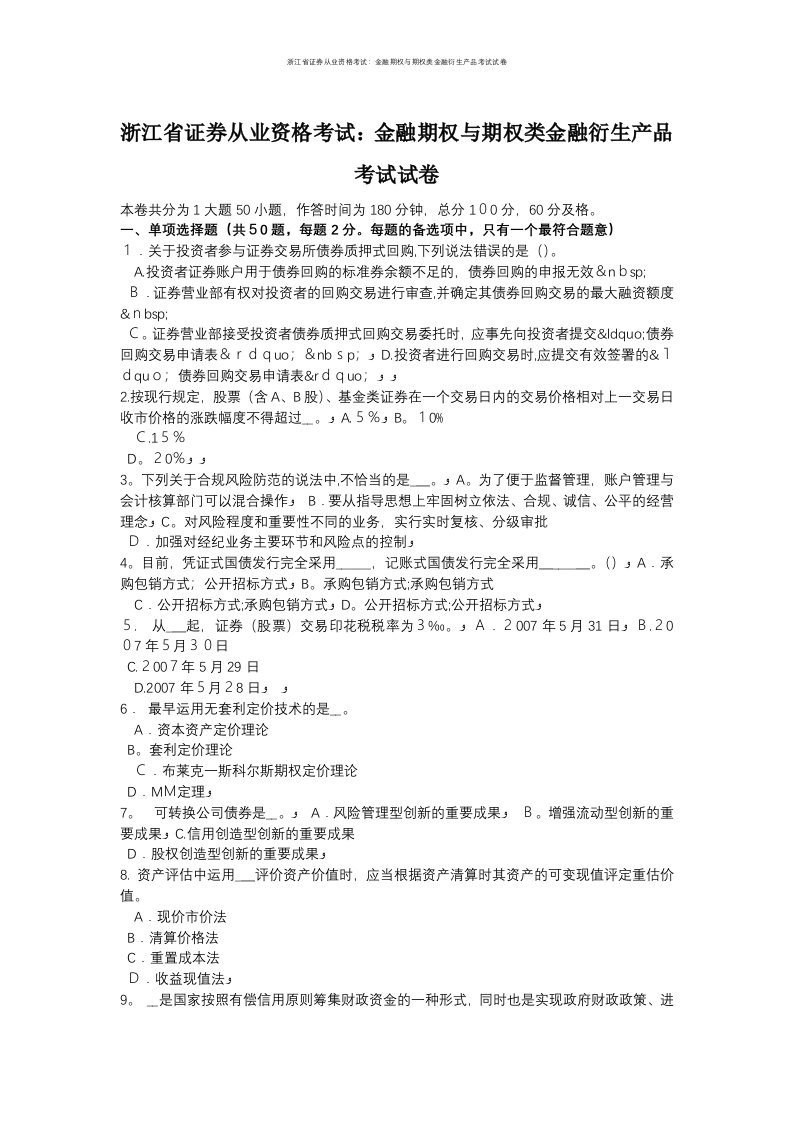 浙江省证券从业资格考试：金融期权与期权类金融衍生产品考试试卷