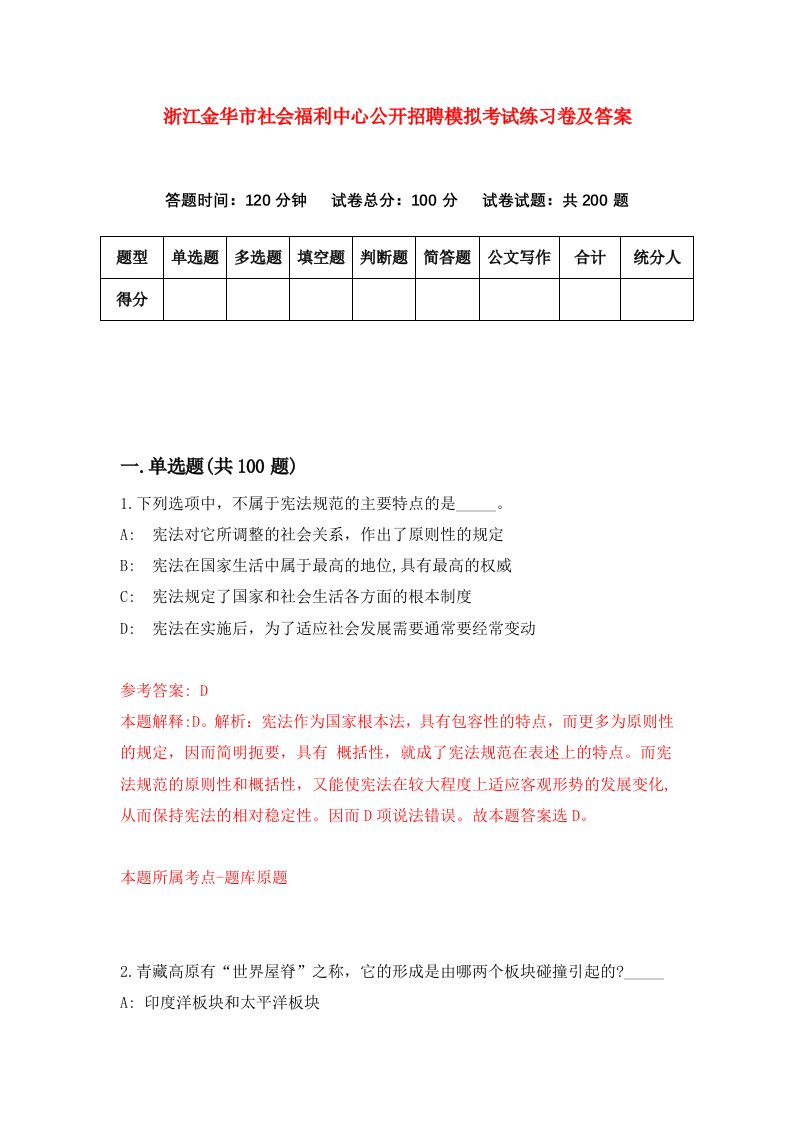 浙江金华市社会福利中心公开招聘模拟考试练习卷及答案第0次