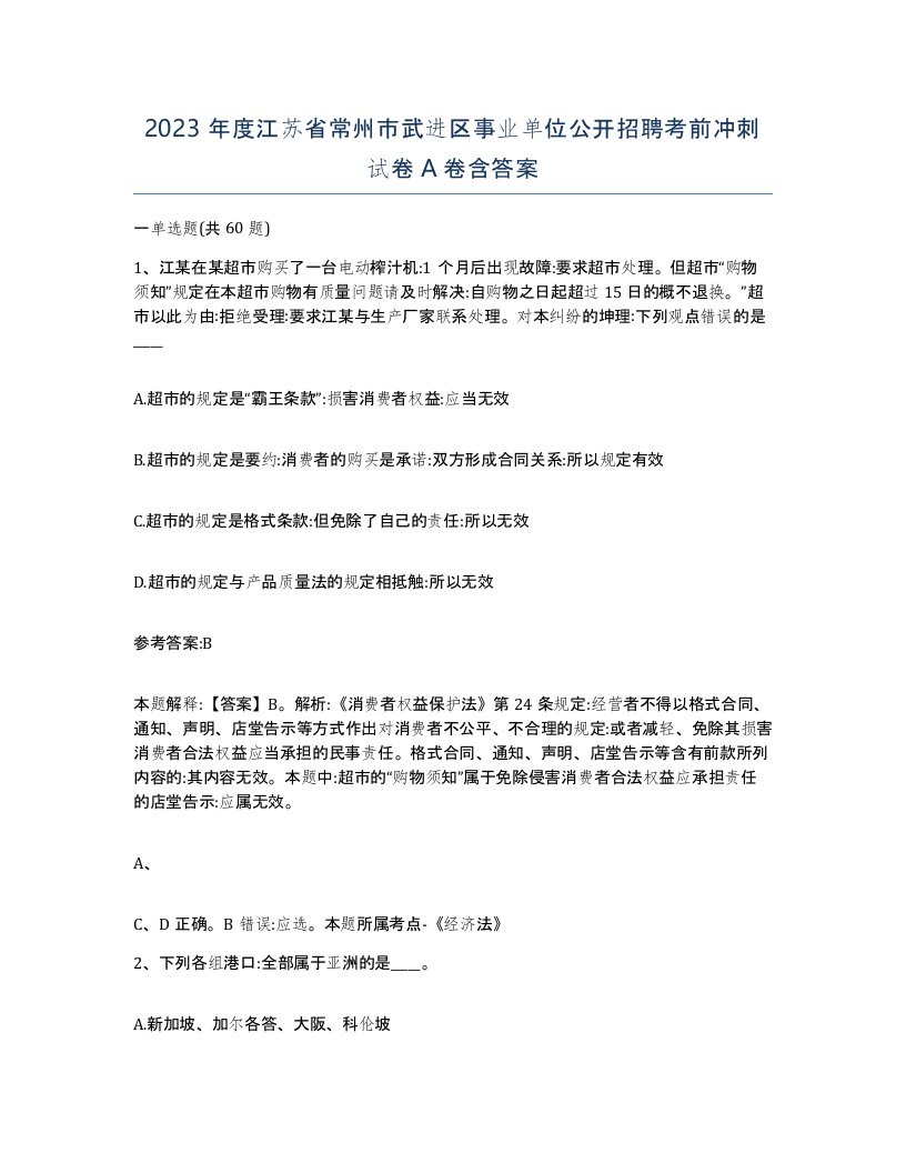 2023年度江苏省常州市武进区事业单位公开招聘考前冲刺试卷A卷含答案